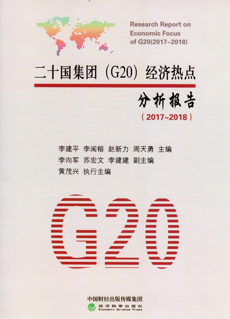 男生操丝袜女生视频二十国集团（G20）经济热点分析报告（2017-2018）