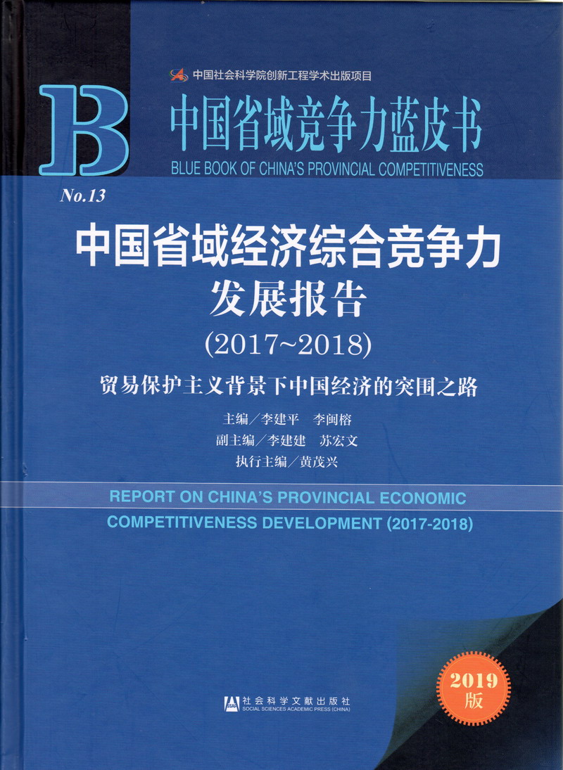 男舔女免费网站中国省域经济综合竞争力发展报告（2017-2018）