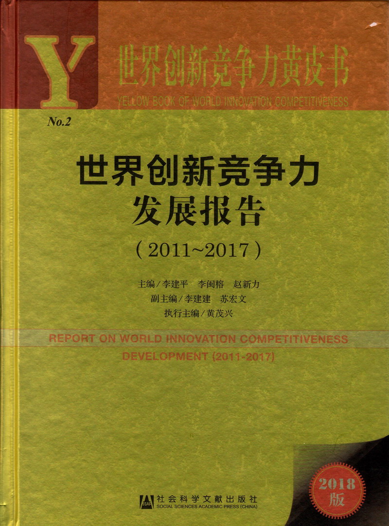 免费尻比网站世界创新竞争力发展报告（2011-2017）